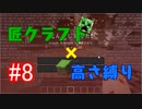 【minecraft】匠クラフト×高さ縛り #8【ゆっくり実況】