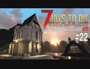 【7Days to Die】琴葉姉妹のNavezgane紀行α17　#22