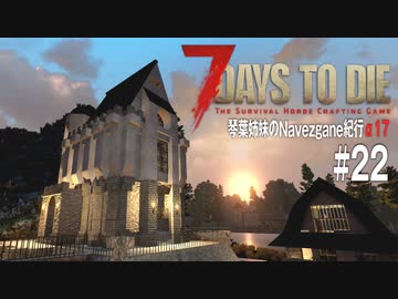 【7Days to Die】琴葉姉妹のNavezgane紀行α17　#22