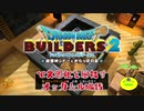 【オッカムル編】ドラゴンクエストビルダーズ2で文明化を目指す【第18話】