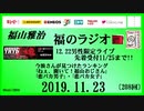 福山雅治   福のラジオ　2019.11.23〔208回〕男性限定ライブ先着受付11/25まで!!