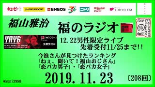 福山雅治   福のラジオ　2019.11.23〔208回〕男性限定ライブ先着受付11/25まで!!