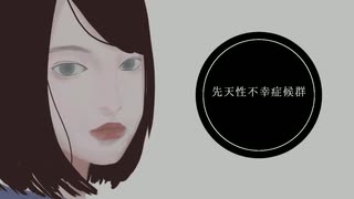 先天性不幸症候群【巡音ルカ オリジナル曲】