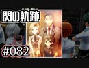 #082 軌跡好きの【閃の軌跡Ⅰ改】実況だよ
