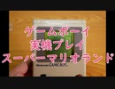【実況】挑戦！スーパーマリオランド【ゲームボーイ実機プレイ】