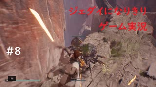 ジェダイになりきりゲーム実況！＃8【STAR　WARS　JEDI：FALLEN・ORDER】【スターウォーズジェダイ：フォールンオーダー】