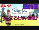 【ライザのアトリエ】ふとももになって錬金術極めてくる《実況プレイ》♯47最終回