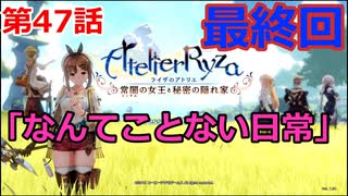 【ライザのアトリエ】ふとももになって錬金術極めてくる《実況プレイ》♯47最終回