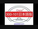 [参考書]2019 Cisco 300-101日本語版(Q101-Q150)日本語専門試験 & 300-101全真模擬試験