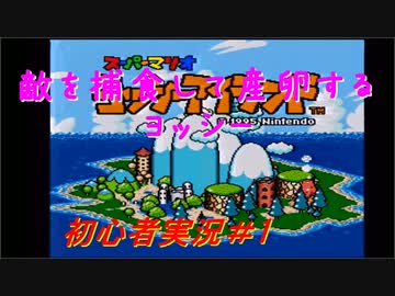 【ゲーム実況】ヨッシーアイランドで復帰します＃1【ヨッシーアイランド】