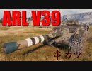 【WoT：ARL V39】ゆっくり実況でおくる戦車戦Part640 byアラモンド