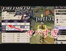【実況】エーデルガルトちゃんについていく！part54【ファイアーエムブレム風花雪月】