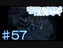 子供のころの大冒険！ぼくのなつやすみ2を実況プレイ！ その57