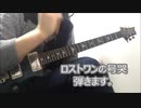 精神疾患者が「ロストワンの号哭」を弾いてみた