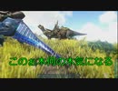 【Ark】友達と狩猟生活！♯9