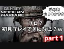 【Call of Duty: Modern Warfare】は？３８キルの男が本気を出す？part１