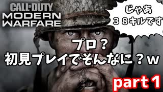 【Call of Duty: Modern Warfare】は？３８キルの男が本気を出す？part１