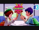 タイプ相性ガバガバなポケモンゆっくり実況【ポケットモンスターシールド】　♯3