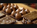 チョコレートバターサンド【お菓子作り】ASMR