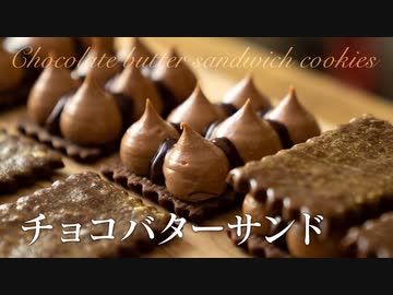 チョコレートバターサンド【お菓子作り】ASMR