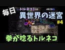 【トルネコの大冒険3】 毎日まったり初異世界の迷宮挑戦 トルネコ4戦目 #1