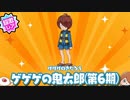 北極大空洞攻略、第6期キャラ実装‥‥だと【ゆるゲゲ】