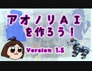 【ミリオン】アオノリＡＩを作ろう！ v1.5【機械学習】