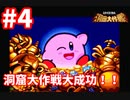 【星のカービィスーパーデラックス】あの名作を最初からクリアまで！！  part4