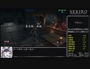 [再走]【隻狼/SEKIRO】 トロコンRTA （バグなし）05:47:55（IGT）_part9