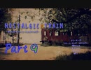 【Nostalgic Train】夜の帳が下りる【＃９】