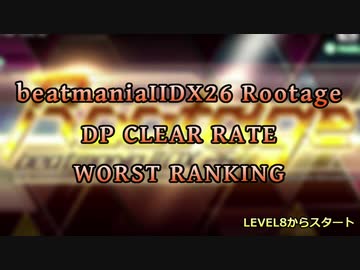 beatmaniaIIDX26 Rootage DP LEVEL1-12 CLEAR RATE WORST10(2/2)