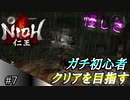 【ガチ初心者】過去に死にゲーを30分だけした男の仁王実況【#7 怪しさしかない】