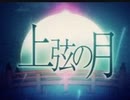 上弦の月 / WhiteFlame (cover) - あるふぁ