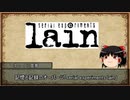 【ゆっくり解説】ゆっくり霊夢のアニメ推し語り【serial experiments lain編】