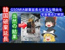 【ゆっくり解説】韓国がGSOMIAを破棄延長したから、それが妥当な理由を宇宙視点で解説してみた