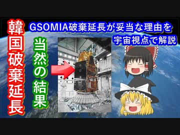 【ゆっくり解説】韓国がGSOMIAを破棄延長したから、それが妥当な理由を宇宙視点で解説してみた