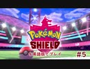 【実況プレイ】ポケモン剣盾で学ぶ英会話教室【5時間目】