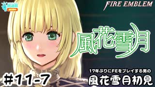 【ファイアーエムブレム 風花雪月（金鹿・ハード・クラシック）】17年ぶりにFEを初見プレイ part96