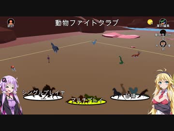 人気の 動物ファイトクラブ 動画 13本 ニコニコ動画