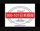 [トレーリング]2019 Cisco 300-101日本語版(Q251-Q300)合格率書籍,300-101日本語受験体験