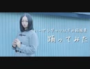 【紫月ゆな*】ハーゲンダッツ以下の殺風景【踊ってみた】