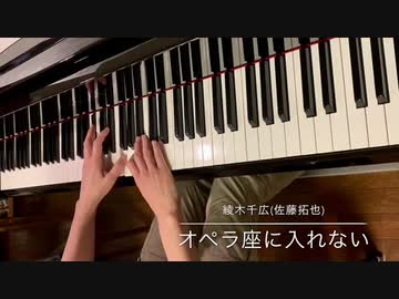 オペラ座に入れない 綾木千広 だかいち ニコニコ動画