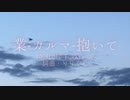 業-カルマ-抱いて【VOCALOID Fukase JP】オリジナル曲