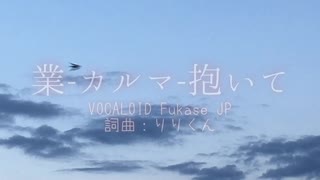 業-カルマ-抱いて【VOCALOID Fukase JP】オリジナル曲