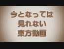 【第11回東方ニコ童祭Ex】今となっては見れない東方動画【今となっては見ないもの】