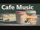 【BGM】お店で流れてるお洒落なジャズ音楽｜明るいピアノ
