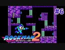 【実況】ロックマン2：初見バスター縛り_Part6