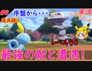 part6 序盤に最終進化の敵現る！「ポケットモンスター ソード・シールド」縛り実況 初投稿