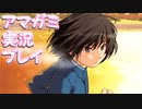 【実況】アマガミでハーレムプレイ【15日目】