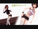 【ガルパンMMD】恋愛デコレート【西住まほ(レースクイーン)】《紳士向け》